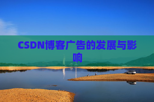 CSDN博客广告的发展与影响