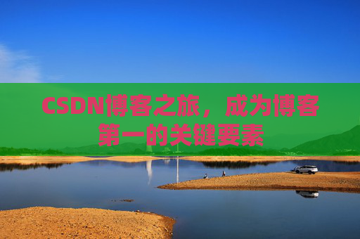 CSDN博客之旅，成为博客第一的关键要素